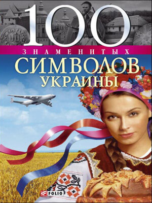 cover image of 100 знаменитых символов Украины
